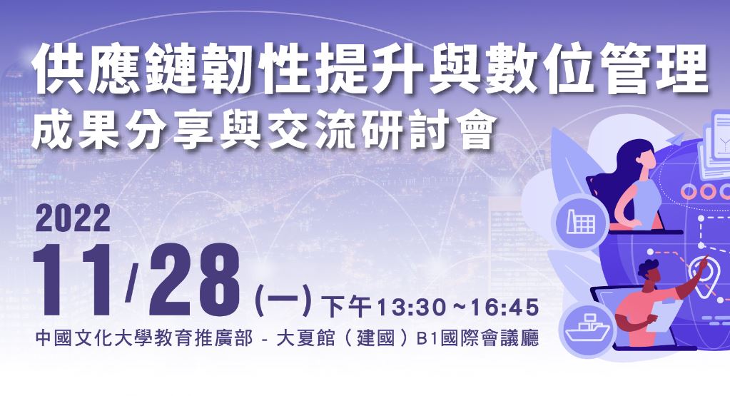 最夯的議題，怎能錯過?【供應鏈韌性提升與數位管理】研討會