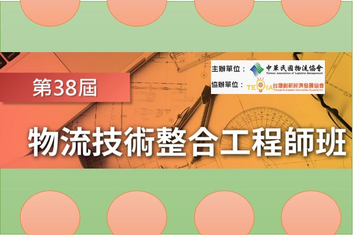 第38屆物流技術整合工程師班開始報名