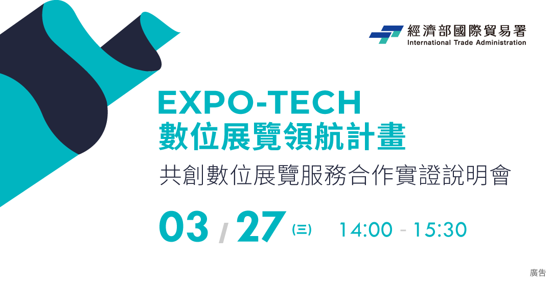 EXPO-TECH共創數位展覽服務合作實證線上說明會
