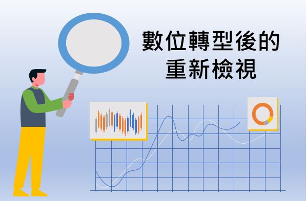 數位轉型後的重新檢視