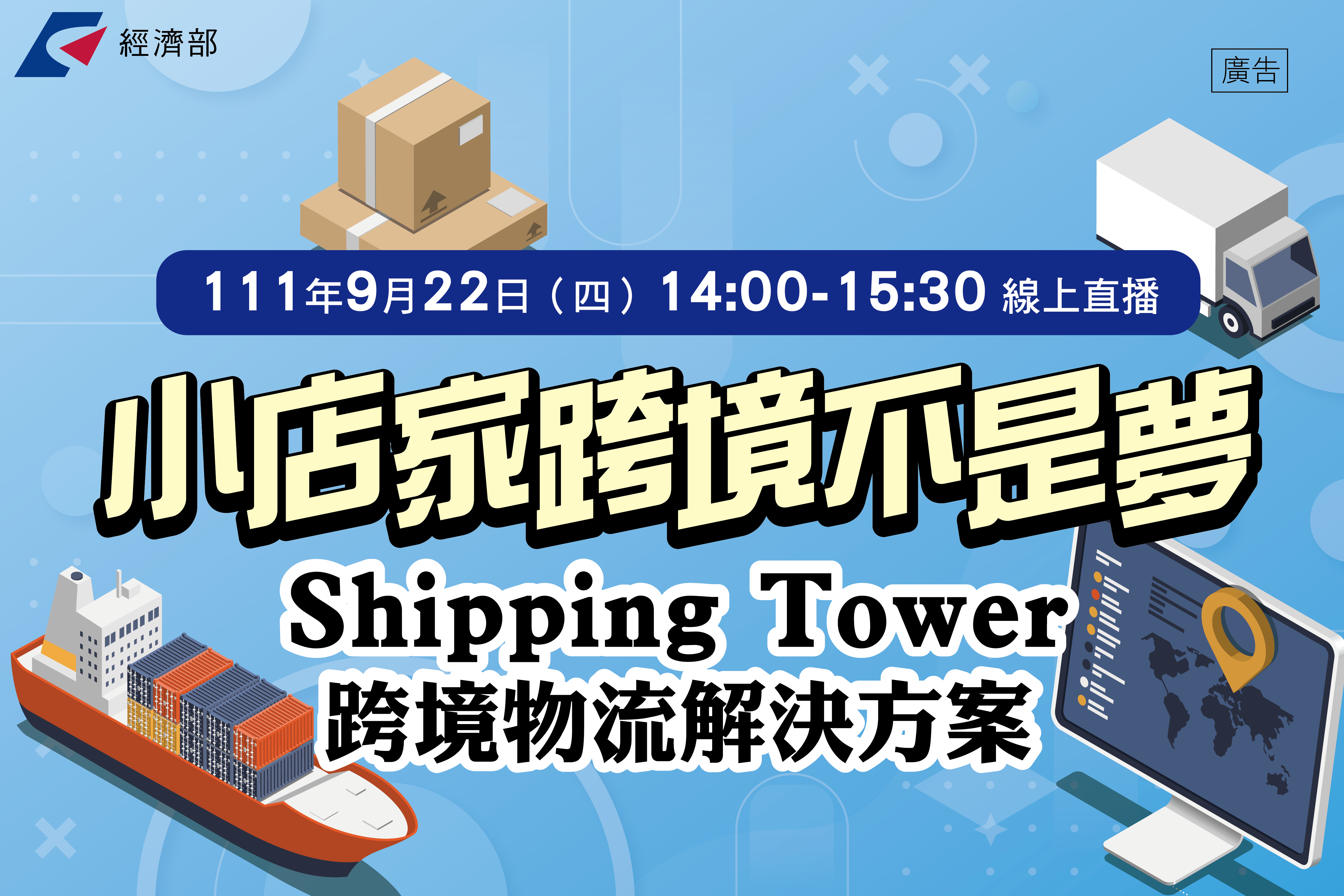 成功賣家心法 x Shipping Tower跨境物流解決方案