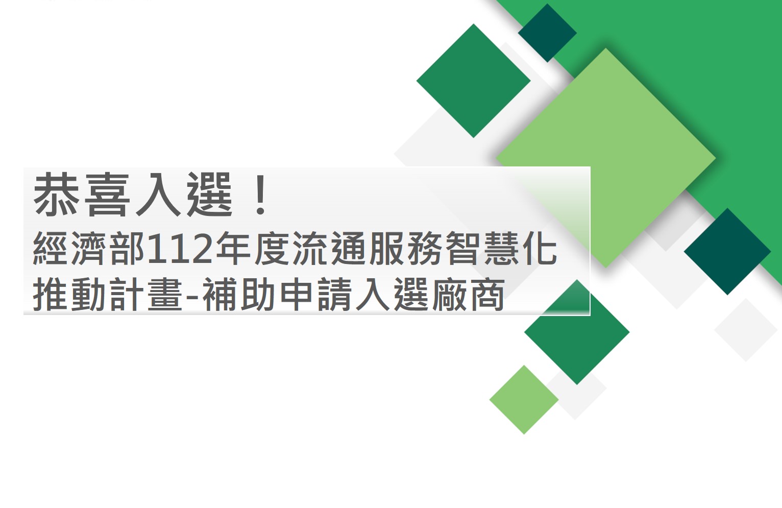 112年度流通服務智慧化推動計畫 補助申請案入選廠商名單公告