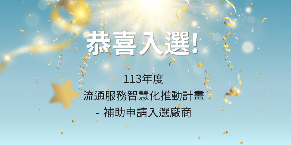 113年度流通服務智慧化推動計畫 補助申請案入選廠商名單公告