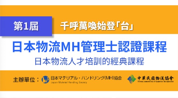 訊息分享～第一屆日本物流MH管理士認證課程