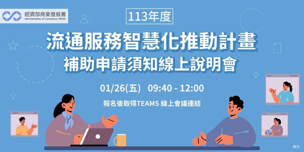 113年度流通服務智慧化推動計畫補助申請須知線上說明會