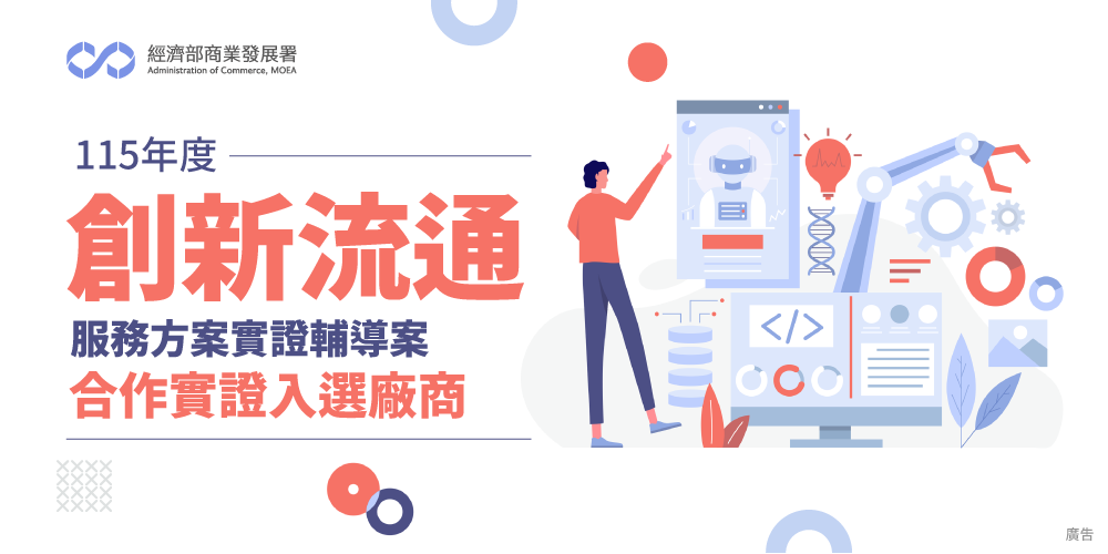 公告115年度創新流通服務方案實證輔導案合作實證入選廠商