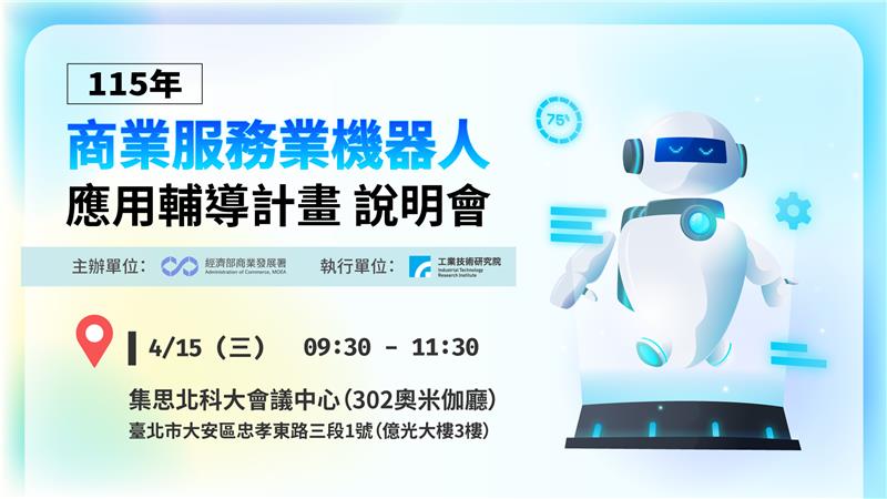 【115年商業服務業機器人應用輔導計畫 說明會】免費報名中！