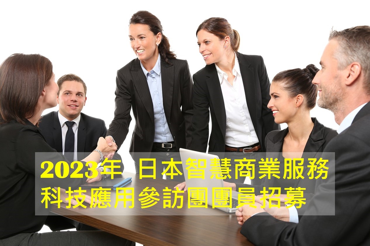 「日本智慧商業服務科技應用參訪團團員」招募