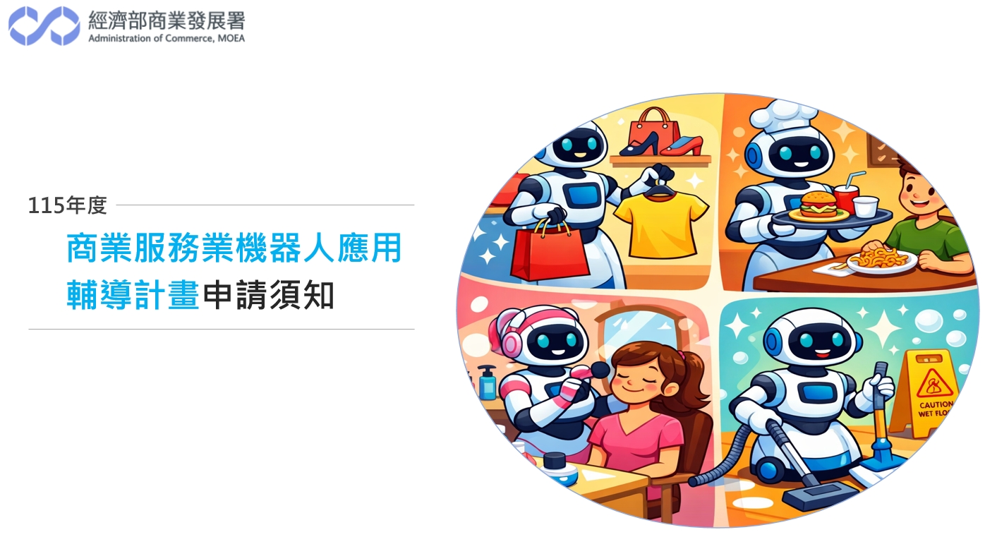 115年度「商業服務業機器人應用輔導計畫」申請須知