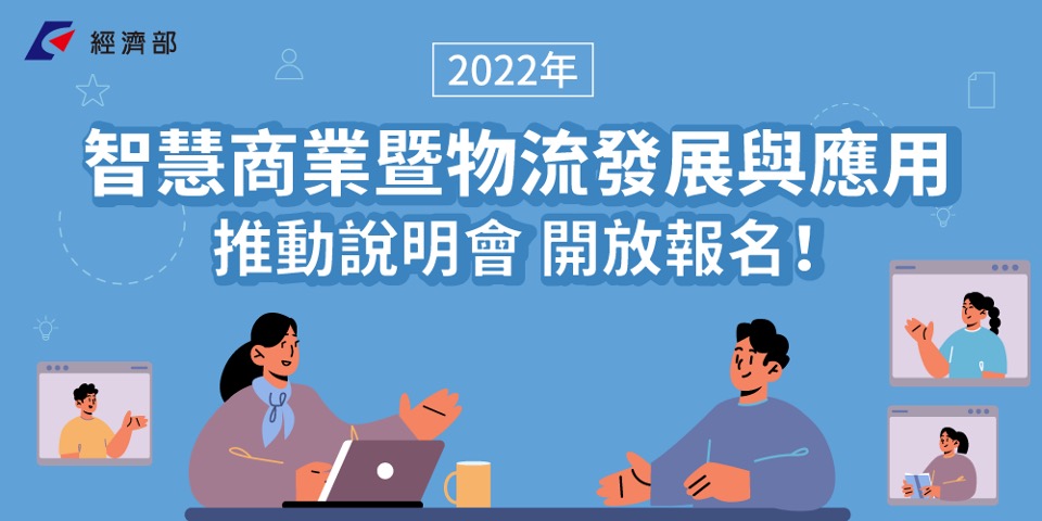 手刀起，搶先報名！2022智慧商業暨物流發展與應用推動說明會