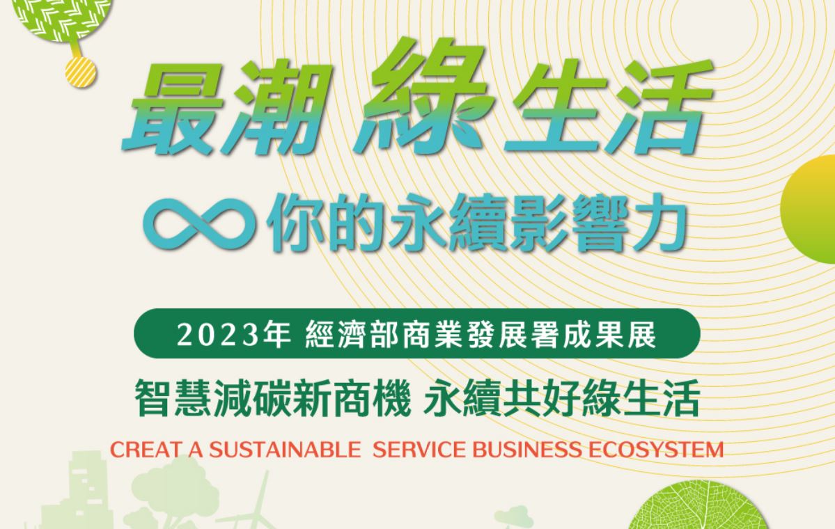 「2023經濟部商業發展署聯合成果展將於12/8、12/9正式登場」