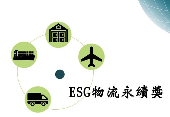 ESG永續物流獎報名活動開跑了