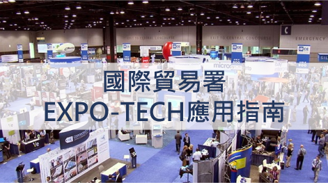想吸睛又吸金？會展科技助你展覽成果翻倍！