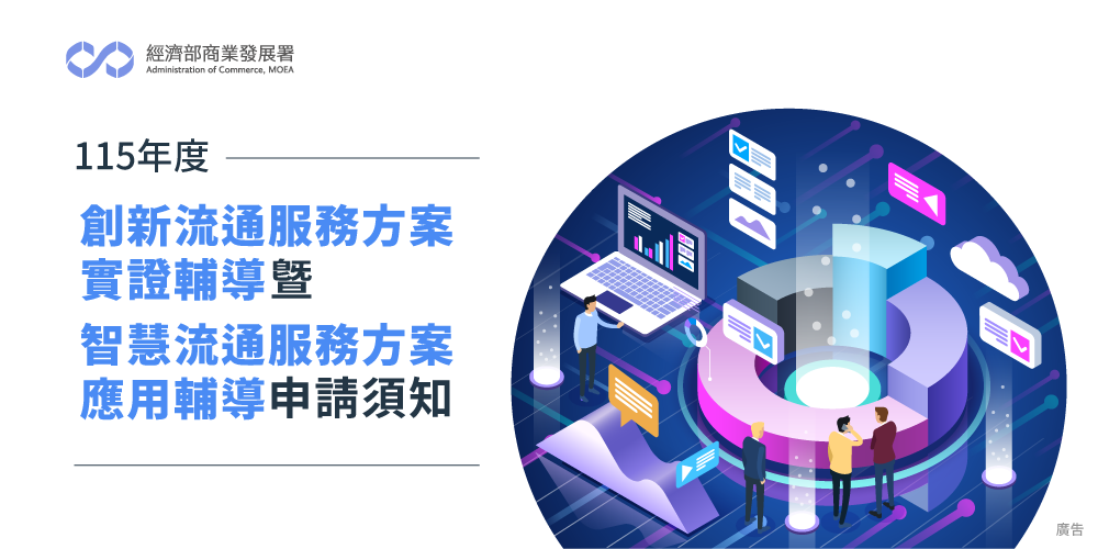 公告115年「創新流通服務方案實證暨智慧流通服務方案應用輔導申請須知」
