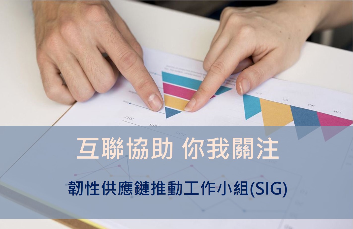 好康報  快+1~ 歡迎加入韌性供應鏈推動工作小組(SIG)