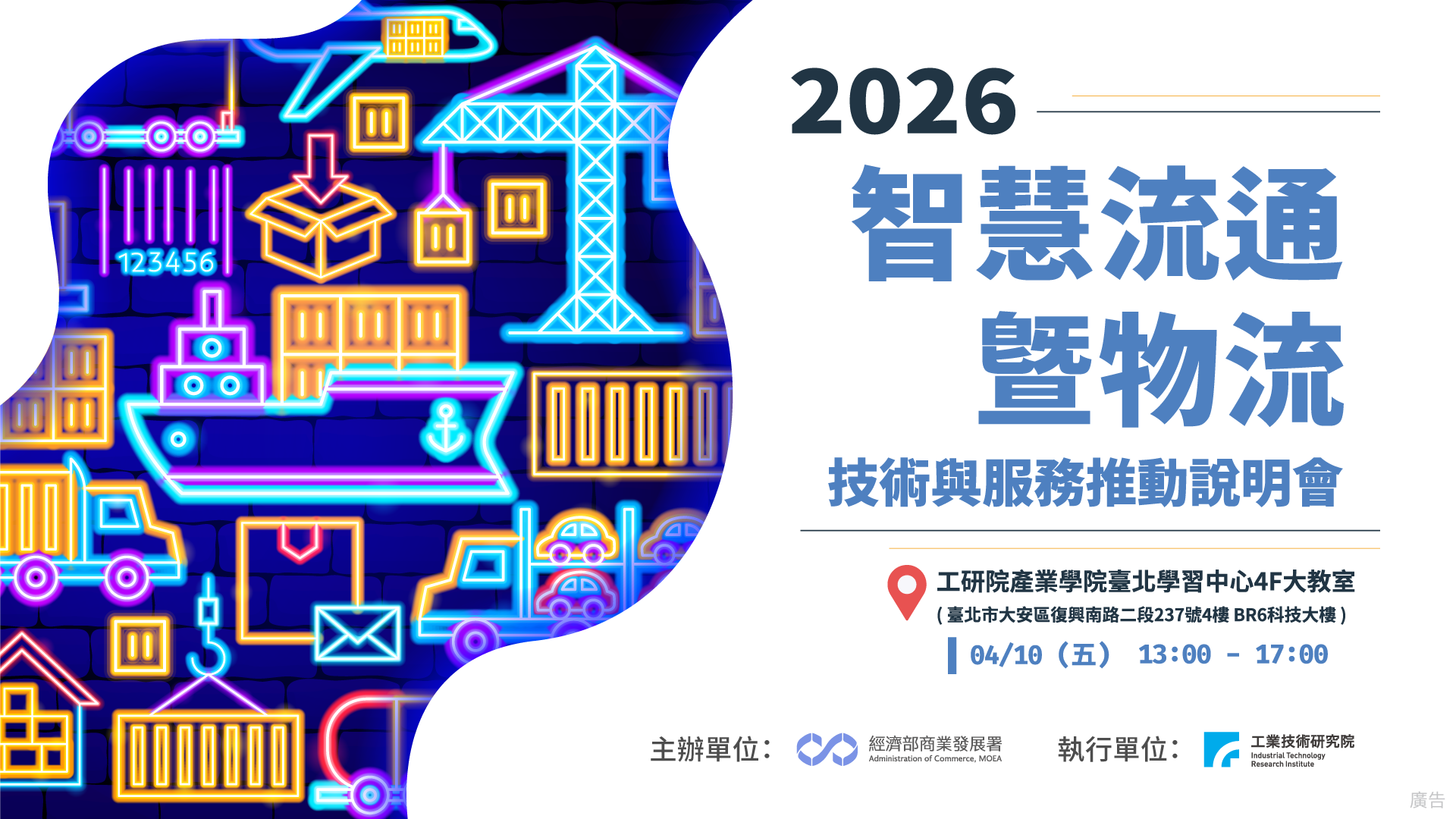 2026智慧流通暨物流 技術與服務推動說明會