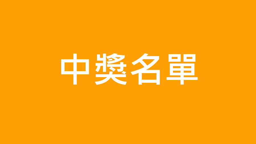 中獎名單
