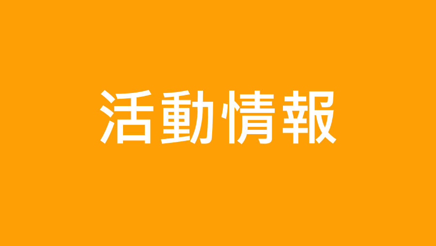 活動情報